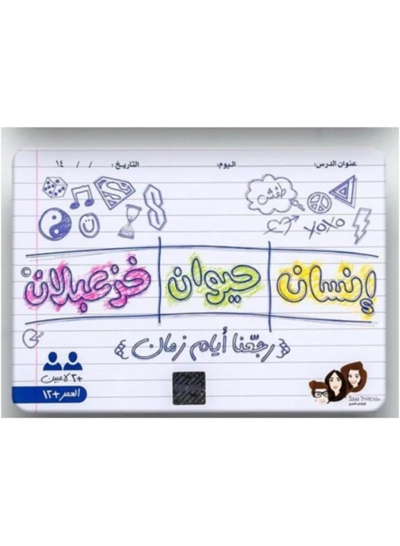 لعبة انسان حيوان خزعبلان - Image 2